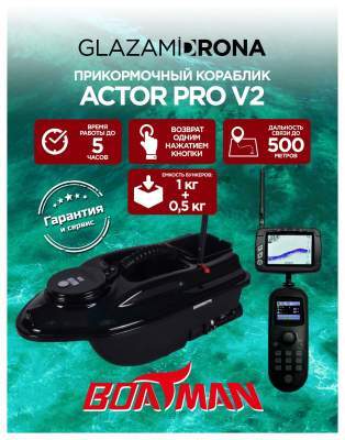 Прикормочный кораблик ACTOR Pro V2 Black