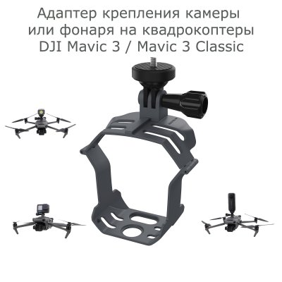 Адаптер крепления камеры / фонаря на DJI Mavic 3 / Mavic 3 Classic
