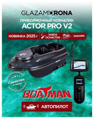 Прикормочный кораблик ACTOR Pro V2 Carbon
