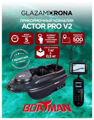 Прикормочный кораблик ACTOR Pro V2 Carbon
