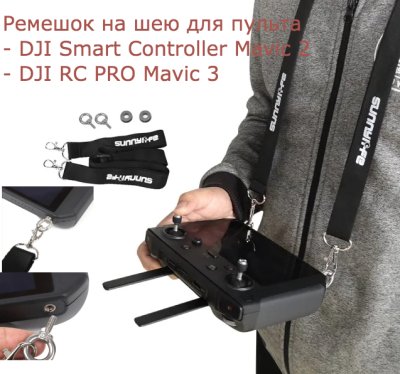 Ремешок на шею для пульта DJI Smart Controller / DJI RC PRO / DJI RC 2