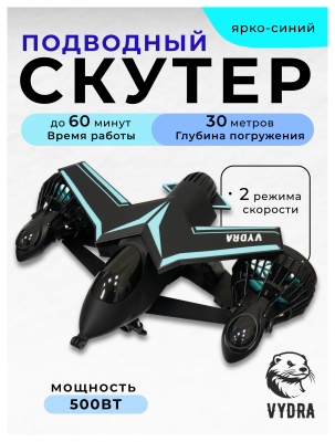 Подводный скутер VYDRA F2 (Синий)