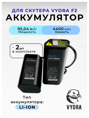 Аккумулятор для скутера VYDRA F2