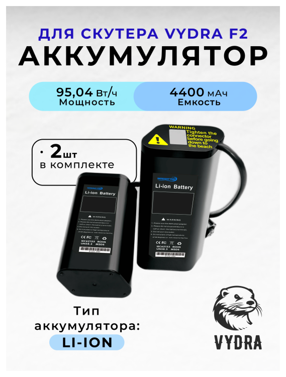 Аккумулятор для скутера VYDRA F2