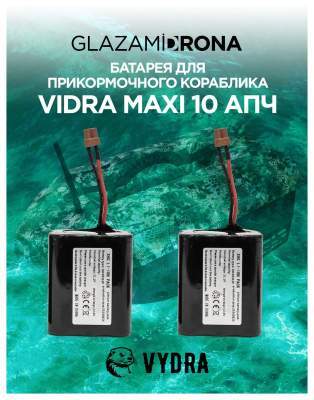 Батарея для прикормочного кораблика VYDRA MAXI GPS (10 апч)