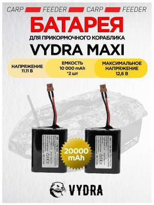 Батарея для прикормочного кораблика VYDRA MAXI GPS (10 апч)