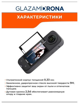  Защитное стекло экрана для Insta360 X4 ( 1 стекло )