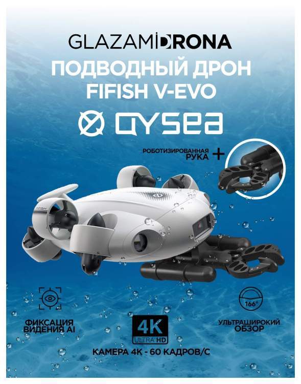 Подводный дрон FIFISH V-EVO ARM (съемная SD Card)