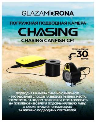 Погружная подводная камера Chasing CanFish CF1