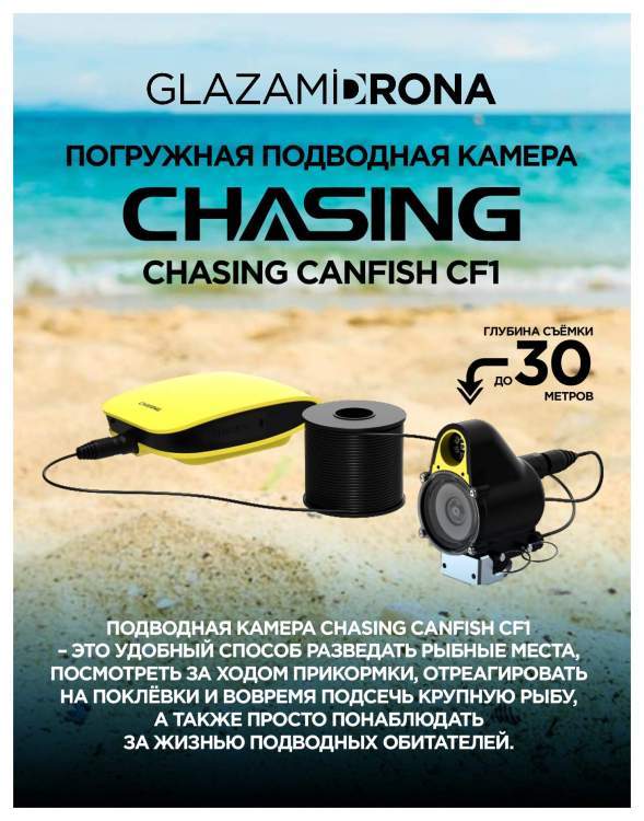 Погружная подводная камера Chasing CanFish CF1