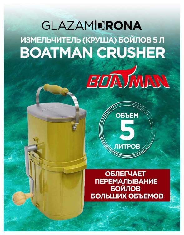 Измельчитель (круша) бойлов Boatman Crusher 5 л