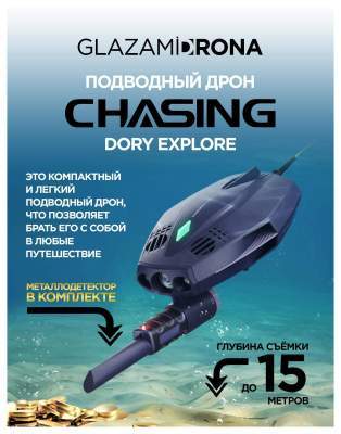 Подводный дрон CHASING Dory Explore