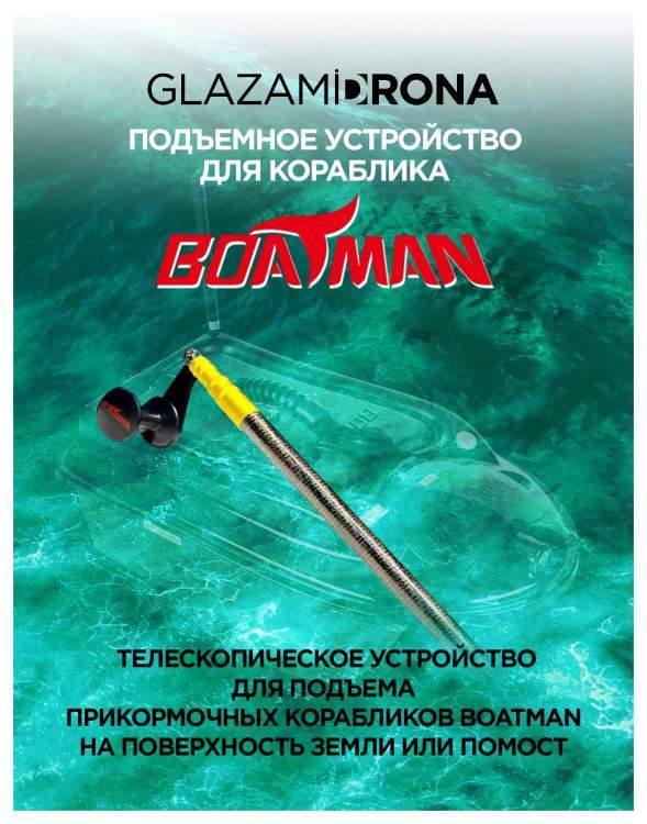Подъемное устройство для кораблика Boatman