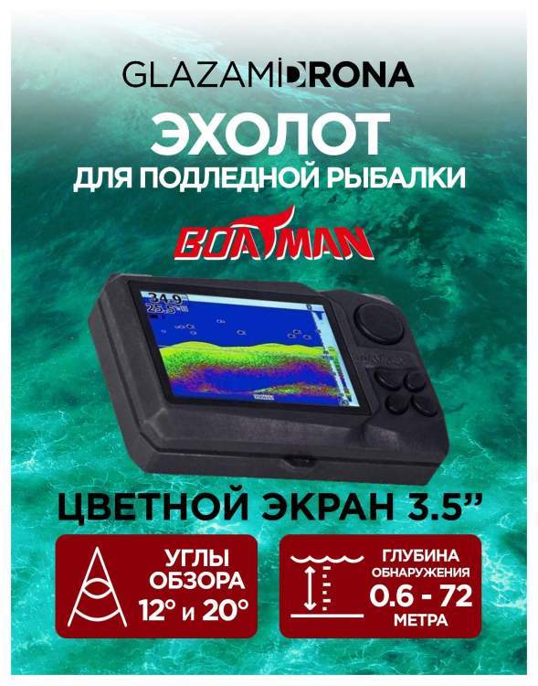 Эхолот для подледной рыбалки Boatman 