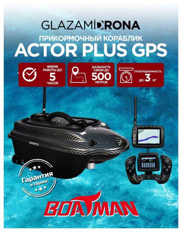 Прикормочный кораблик ACTOR PLUS GPS Carbon