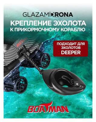 Крепление эхолота к прикормочному кораблю Boatman