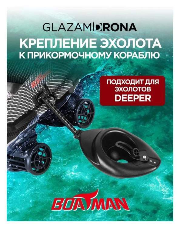Крепление эхолота к прикормочному кораблю Boatman