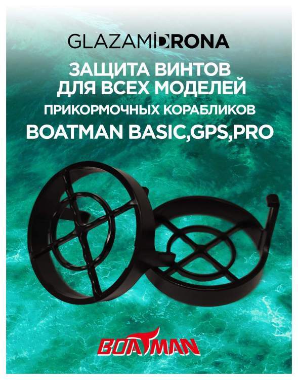 Защита винтов Boatman для Actor/Actor Plus