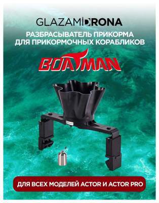 Разбрасыватель приманок для Botaman