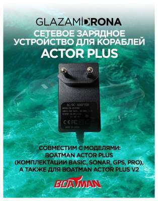 Сетевое зарядное устройство для кораблей Actor PLUS