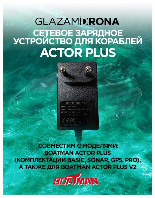 Сетевое зарядное устройство для кораблей Actor PLUS