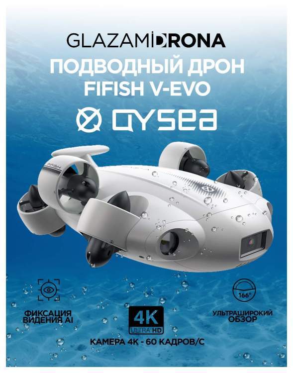 Подводный дрон FIFISH V-EVO (съемная SD Card)