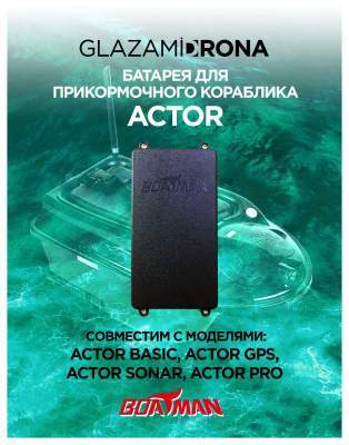 Батарея для прикормочного кораблика ACTOR 