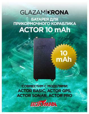 Батарея для прикормочного кораблика ACTOR 10 Ач