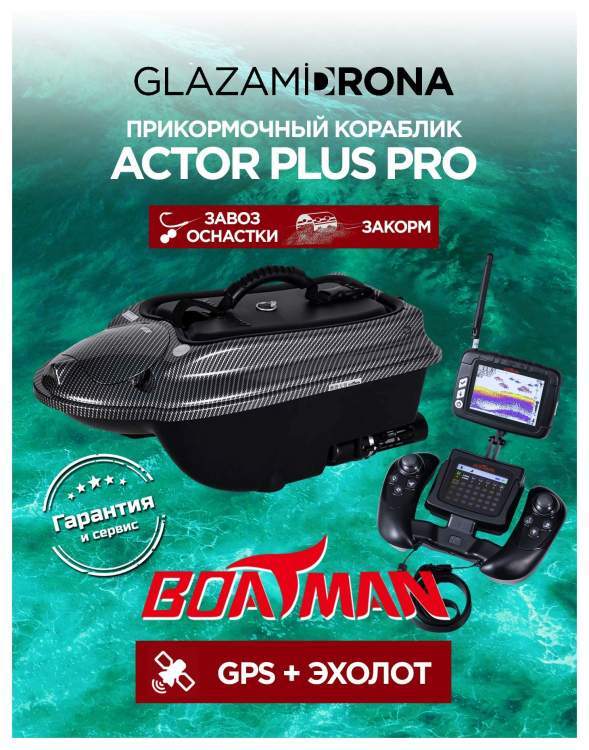 Прикормочный кораблик ACTOR PLUS Pro Carbon