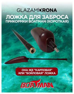 Ложка для заброса прикормки Boatman (короткая)