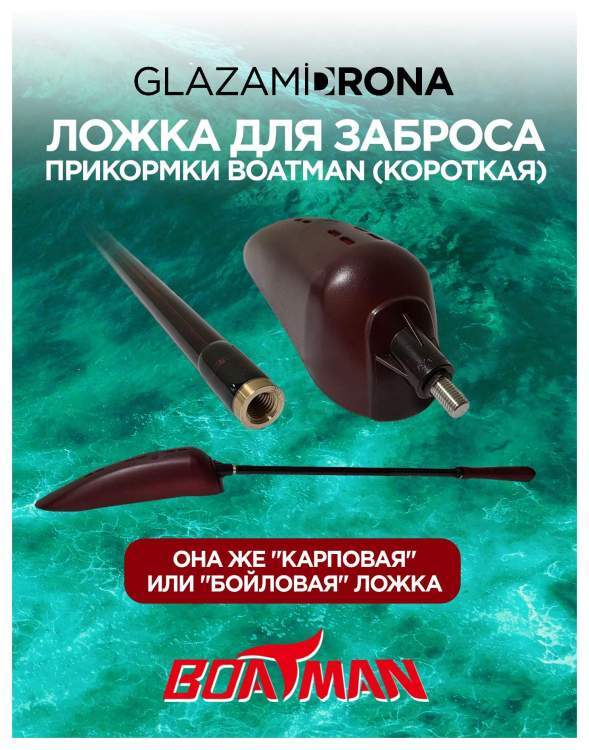 Ложка для заброса прикормки Boatman (короткая)