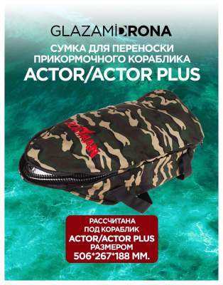 Сумка для переноски прикормочного кораблика ACTOR/ACTOR PLUS