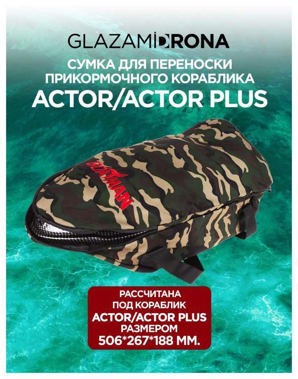 Сумка для переноски прикормочного кораблика ACTOR/ACTOR PLUS