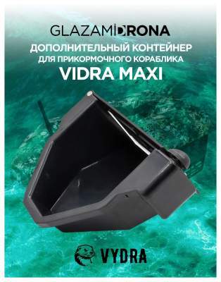 Дополнительный контейнер для VYDRA MAXI 