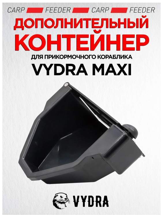 Дополнительный контейнер для VYDRA MAXI 