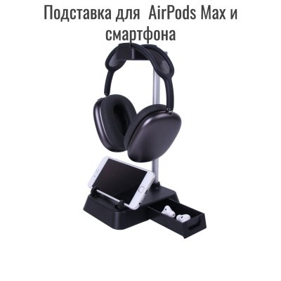 Подставка для наушников AirPods Max и смартфона