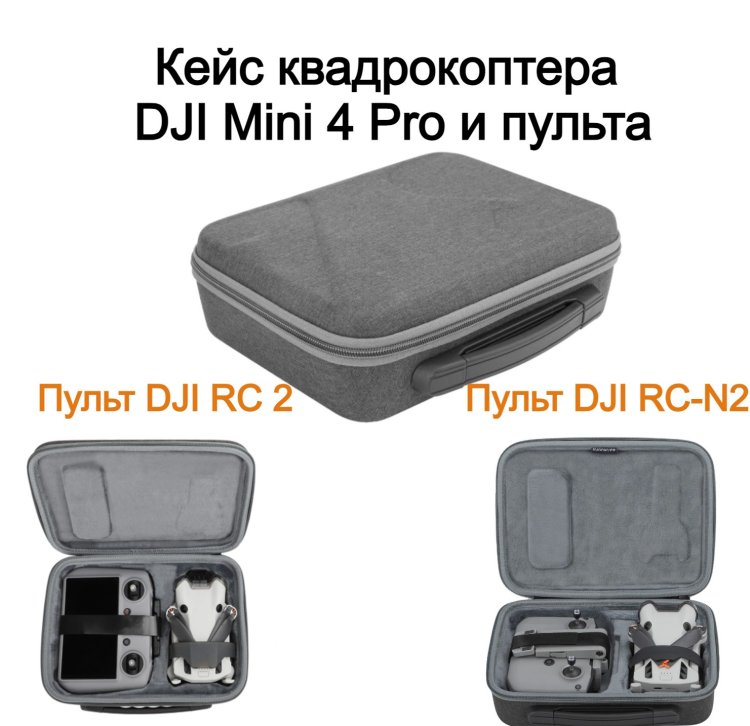 Кейс квадрокоптера DJI Mini 4 Pro и пульта RC-N2 / RC 2