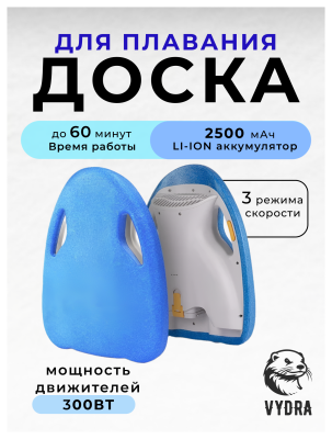 Доска для плавания VYDRA KickBoard (Синий)