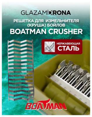 Решетка для измельчителя бойлов Boatman Crusher