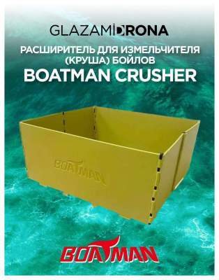 Расширитель круши Boatman Crusher 