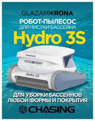 Беспроводной пылесос для бассейна Hydro 3S