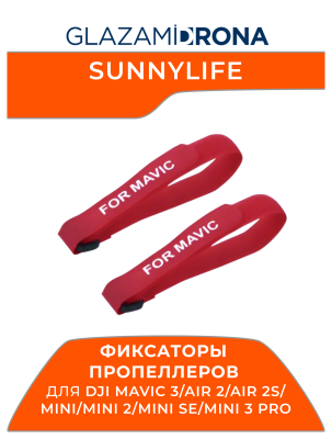 Фиксатор пропеллеров на липучке (Красный)