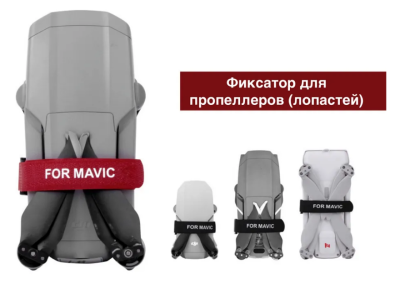 Фиксатор пропеллеров DJI Mavic 3 / Air 2 / Air 2S / Mini / Mini 2 / Mini SE (Красный)
