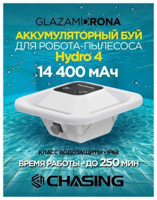 Беспроводной пылесос CHASING для бассейна Hydro 4 Battery