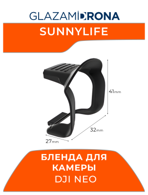 Бленда для камеры DJI NEO (черный)