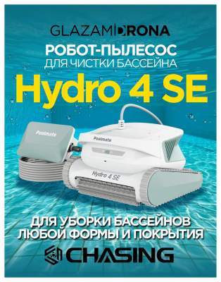 Проводной пылесос для бассейна Hydro 4SE