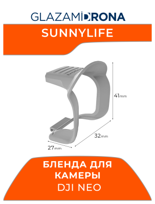 Бленда для камеры DJI NEO (серый)