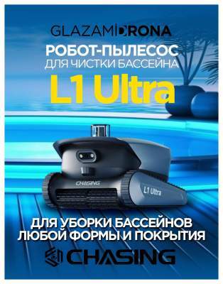 Беспроводной пылесос для бассейна CHASING L1 Ultra