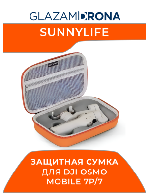 Защитная сумка / Чехол / Кейс Sunnylife для Osmo Mobile 7P/7 (Оранжевый)