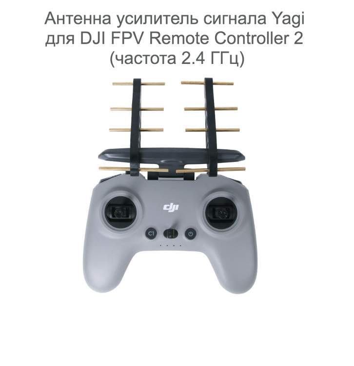 Антенна усилитель сигнала Yagi для DJI FPV Remote Controller 2 (частота 2.4 ГГц)